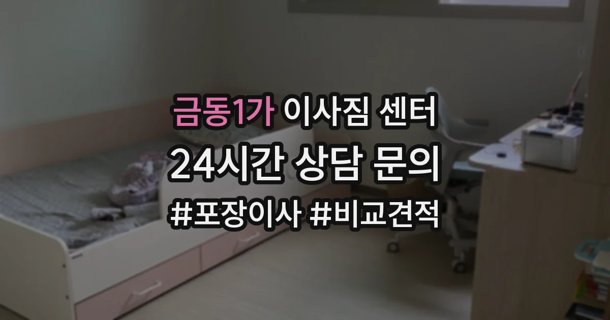 금동1가 이사짐 센터
