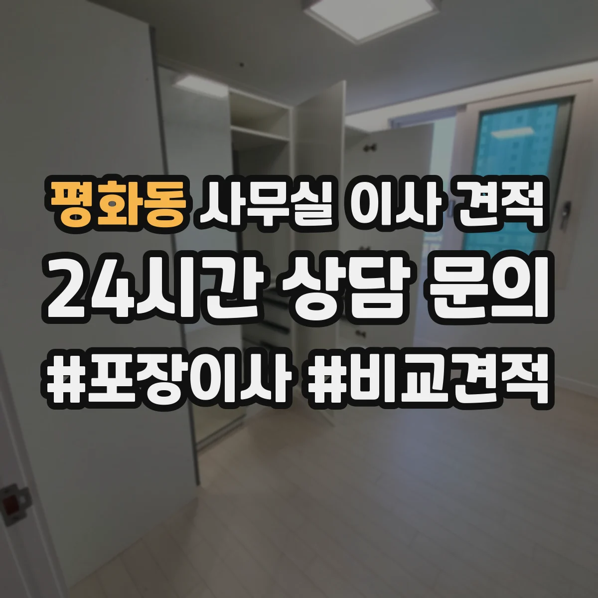 평화동 사무실 이사 견적