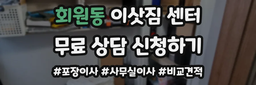 회원동 이삿짐 센터