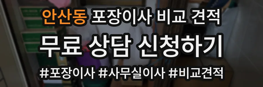 안산동 포장이사 비교 견적
