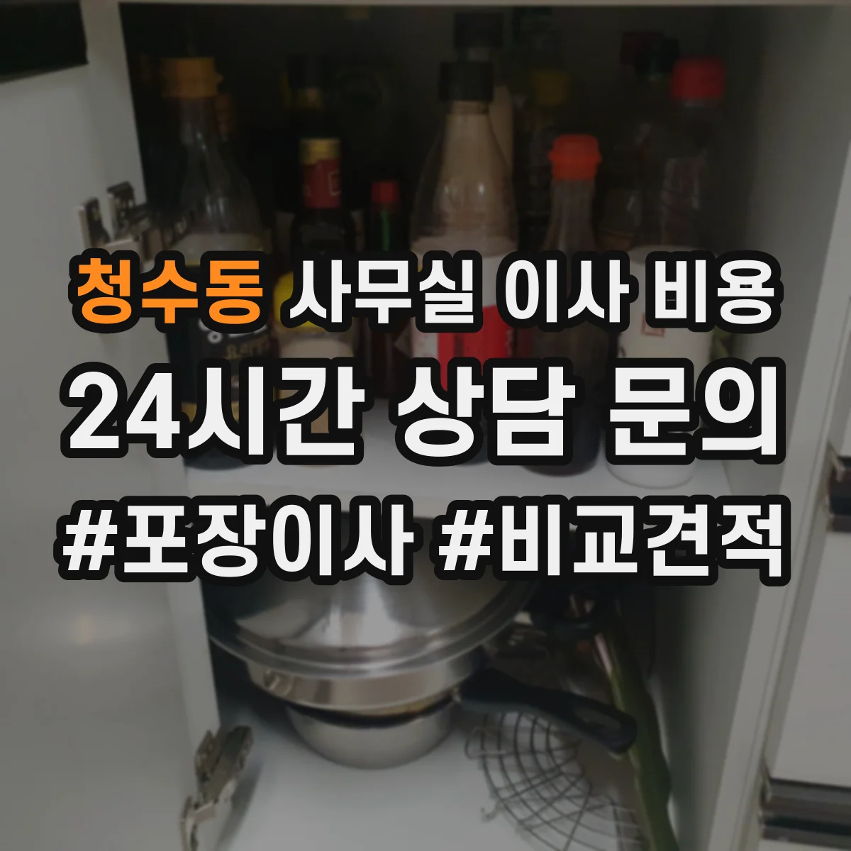 청수동 사무실 이사 비용
