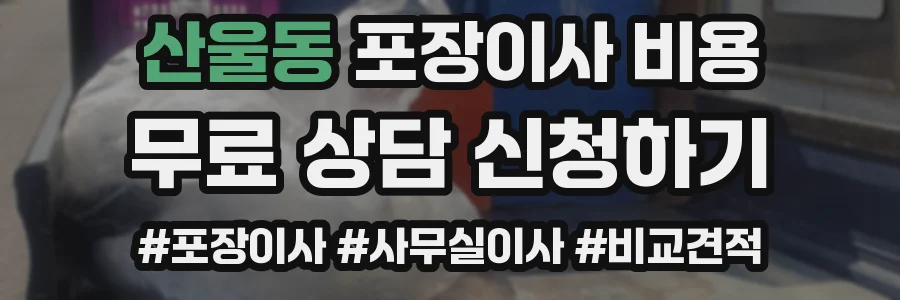 산울동 포장이사 비용