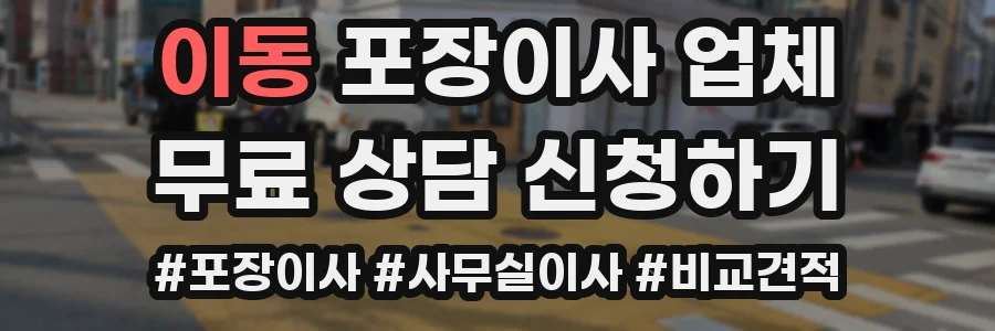 이동 포장이사 업체