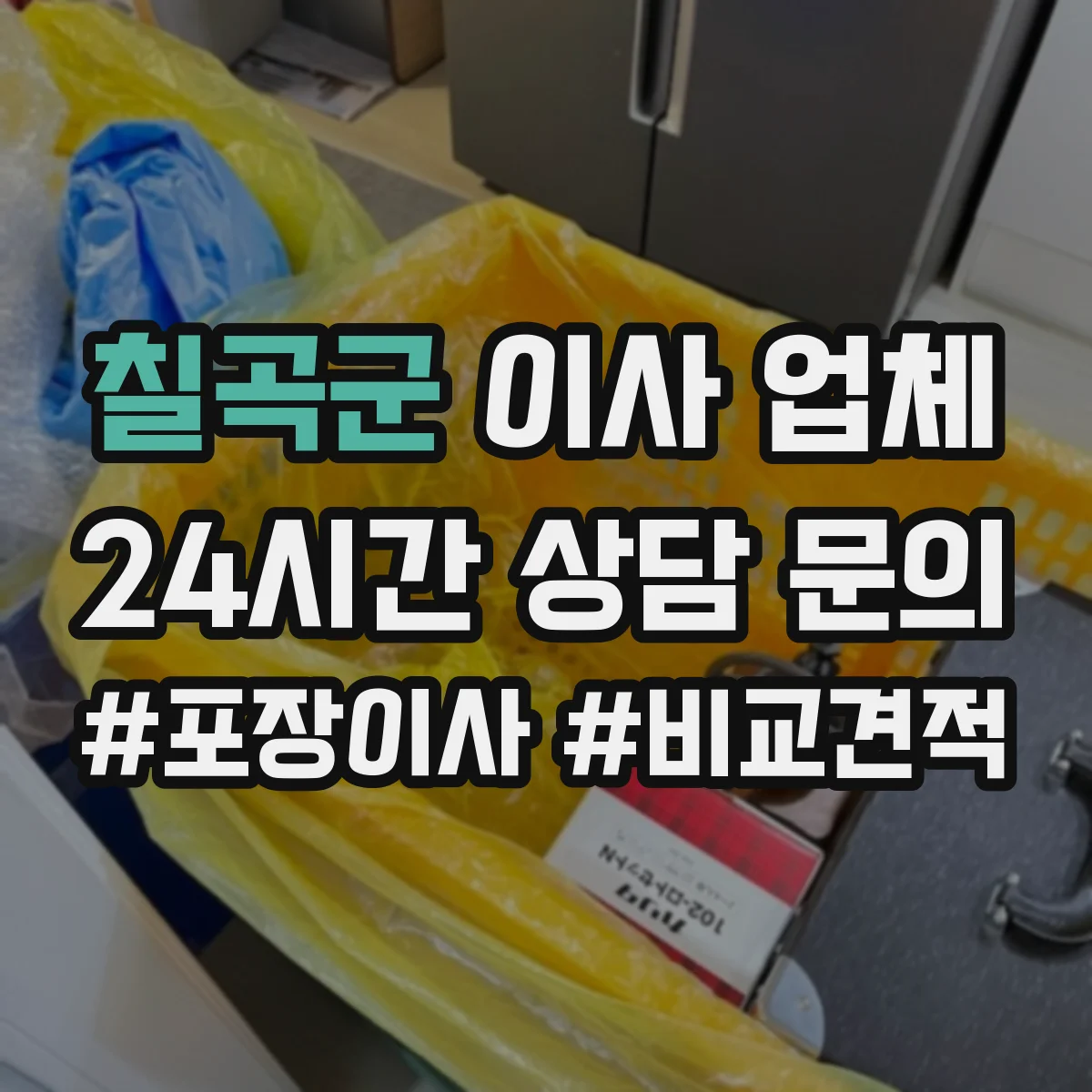 칠곡군 이사 업체