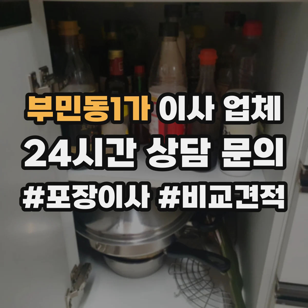 부민동1가 이사 업체