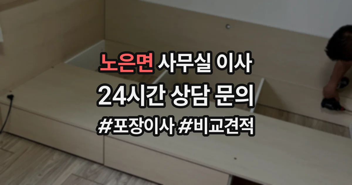 노은면 사무실 이사