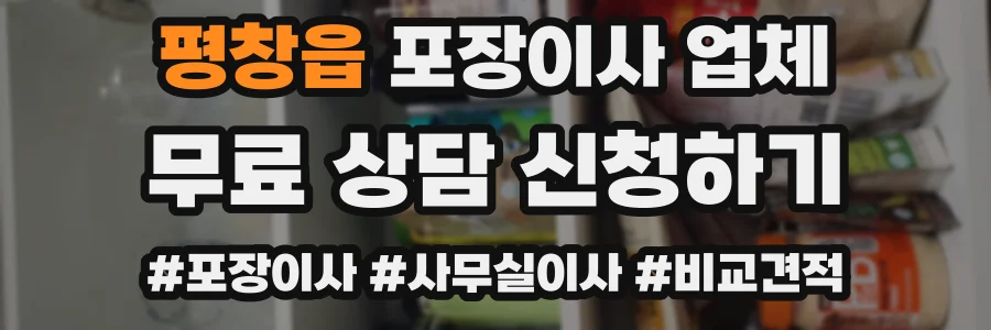 평창읍 포장이사 업체