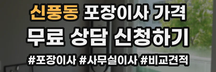 신풍동 포장이사 가격