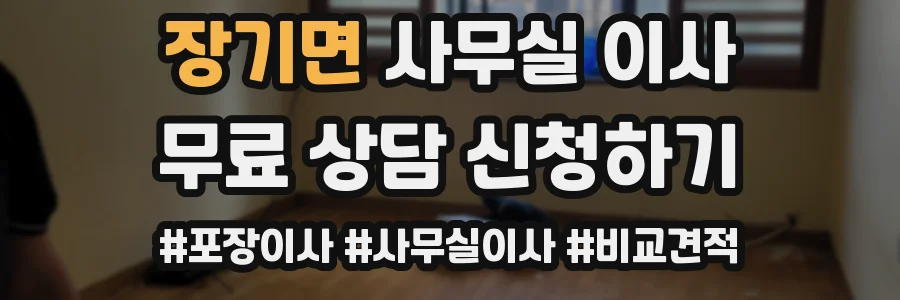 장기면 사무실 이사