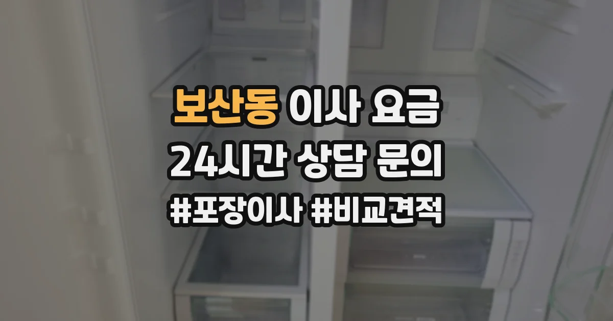 보산동 이사 요금