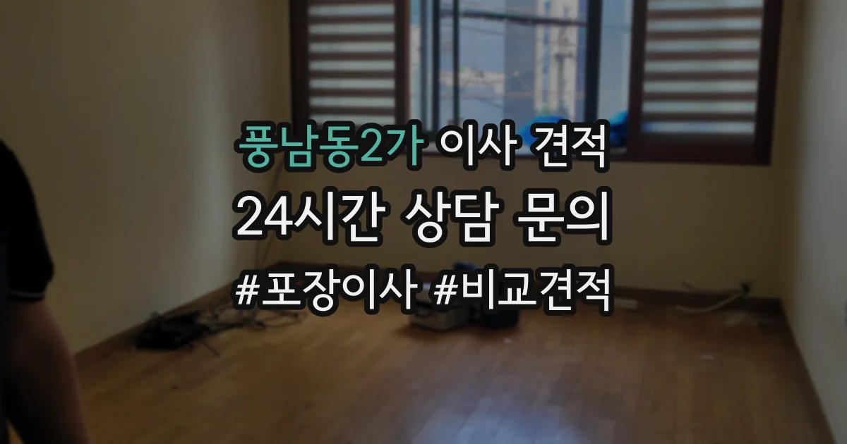 풍남동2가 이사 견적