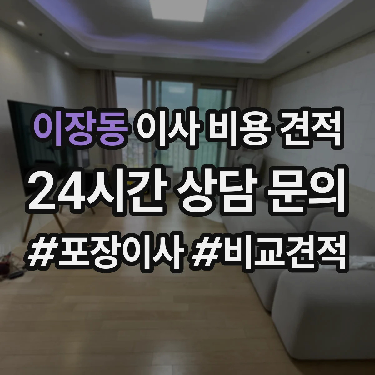 이장동 이사 비용 견적
