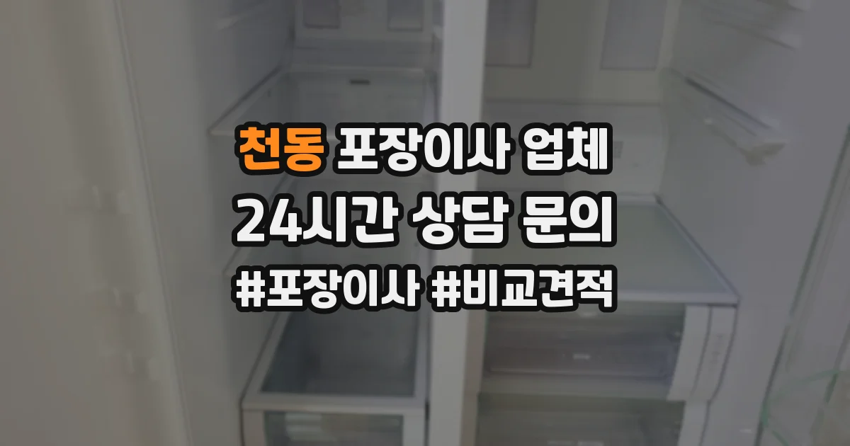 천동 포장이사 업체