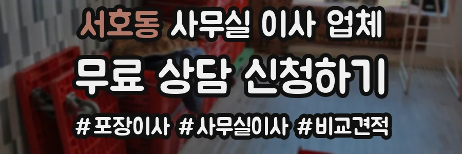 서호동 사무실 이사 업체