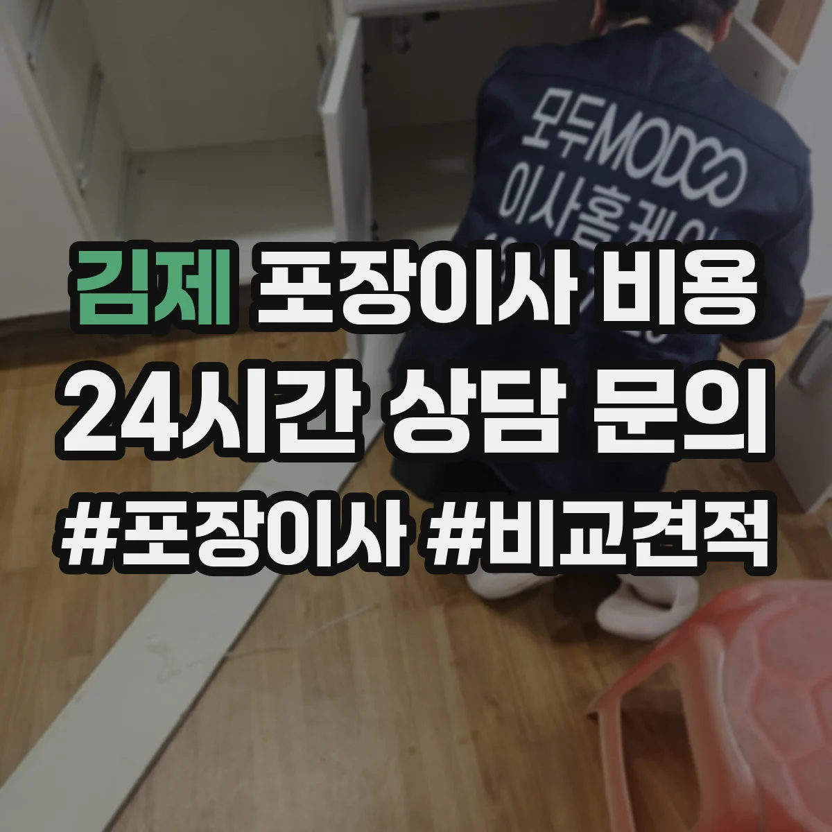 김제 포장이사 비용