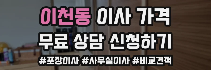 이천동 이사 가격
