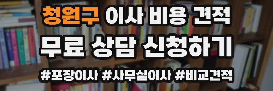 청원구 이사 비용 견적