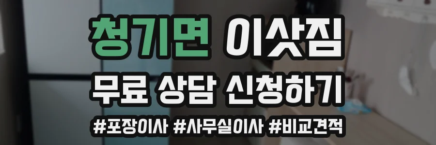 청기면 이삿짐