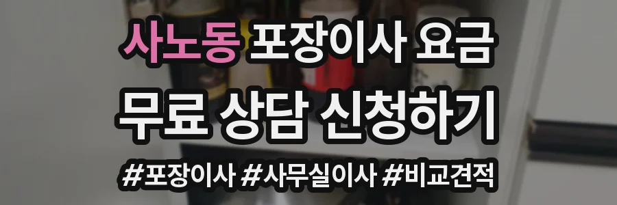 사노동 포장이사 요금