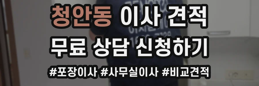 청안동 이사 견적