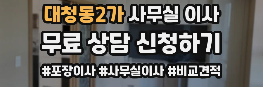 대청동2가 사무실 이사