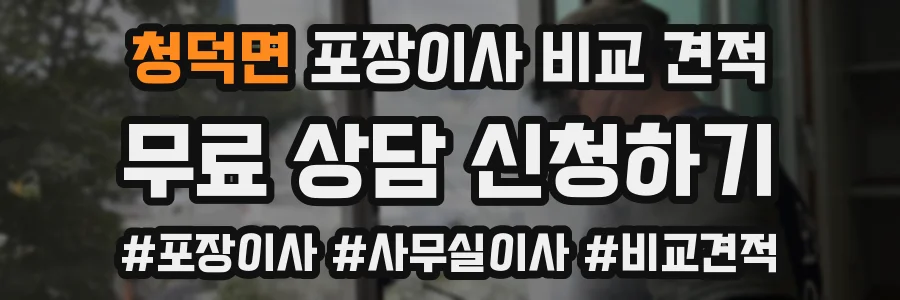청덕면 포장이사 비교 견적