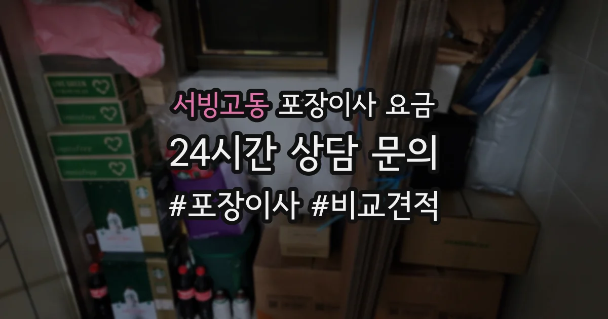 서빙고동 포장이사 요금