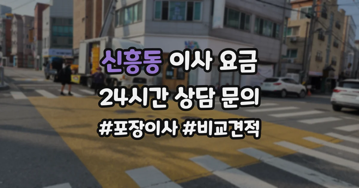 신흥동 이사 요금