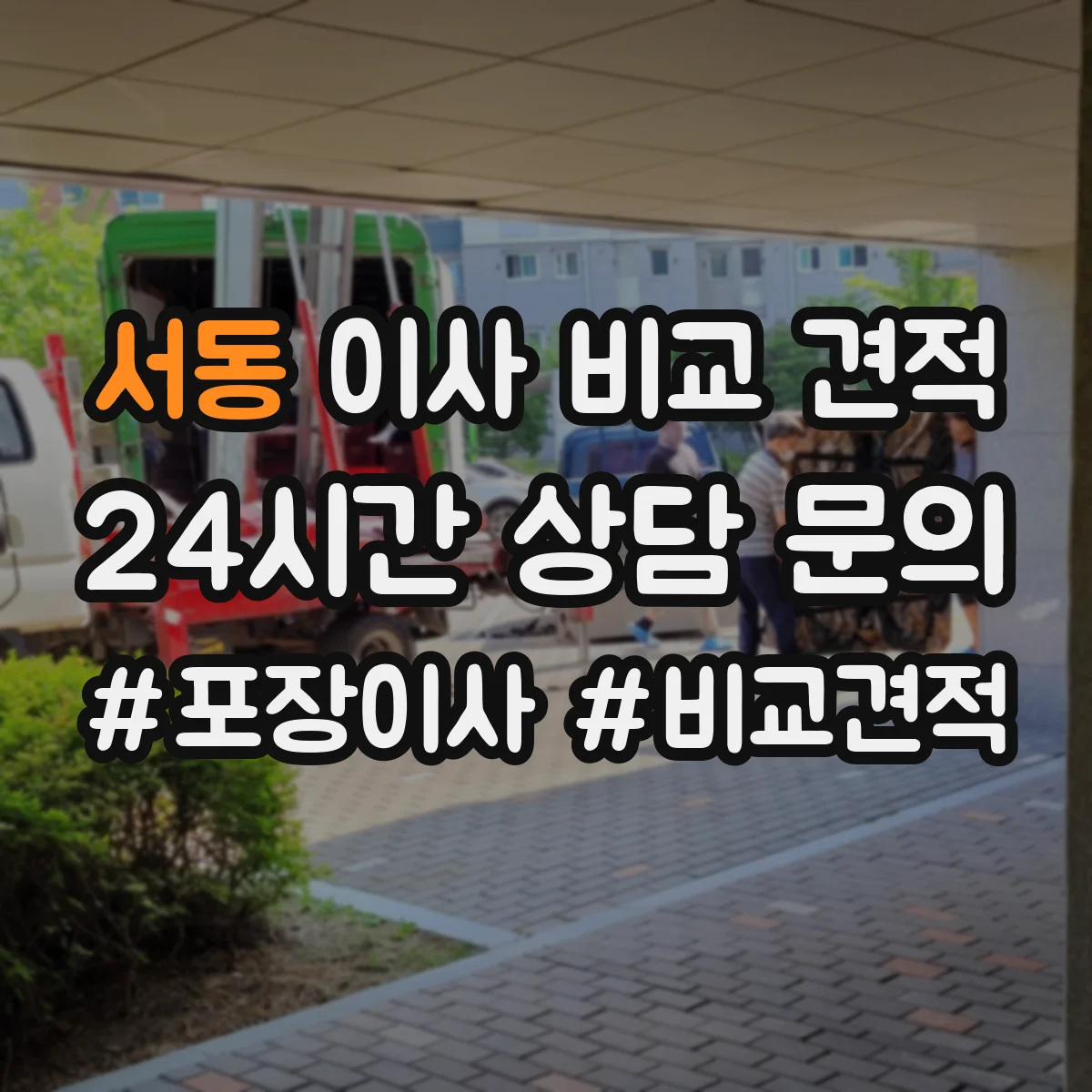서동 이사 비교 견적