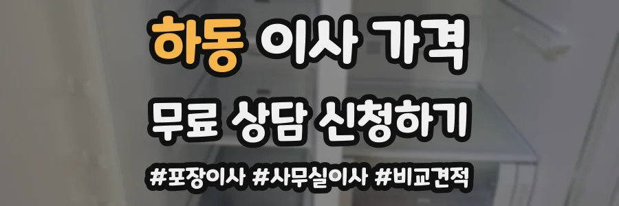 하동 이사 가격