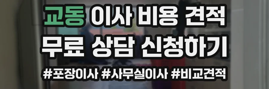 교동 이사 비용 견적