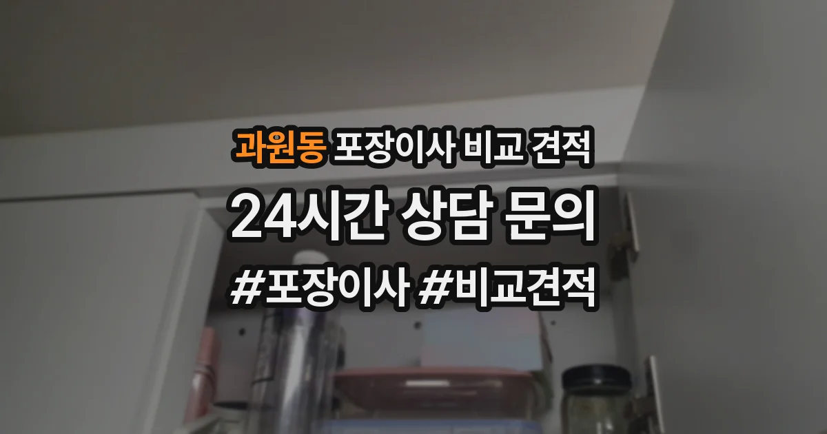 과원동 포장이사 비교 견적