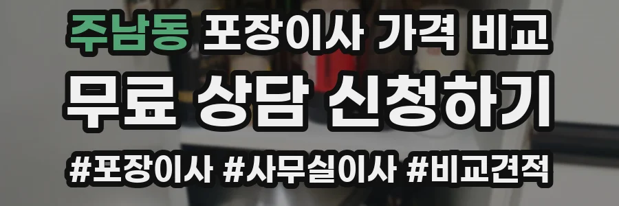 주남동 포장이사 가격 비교