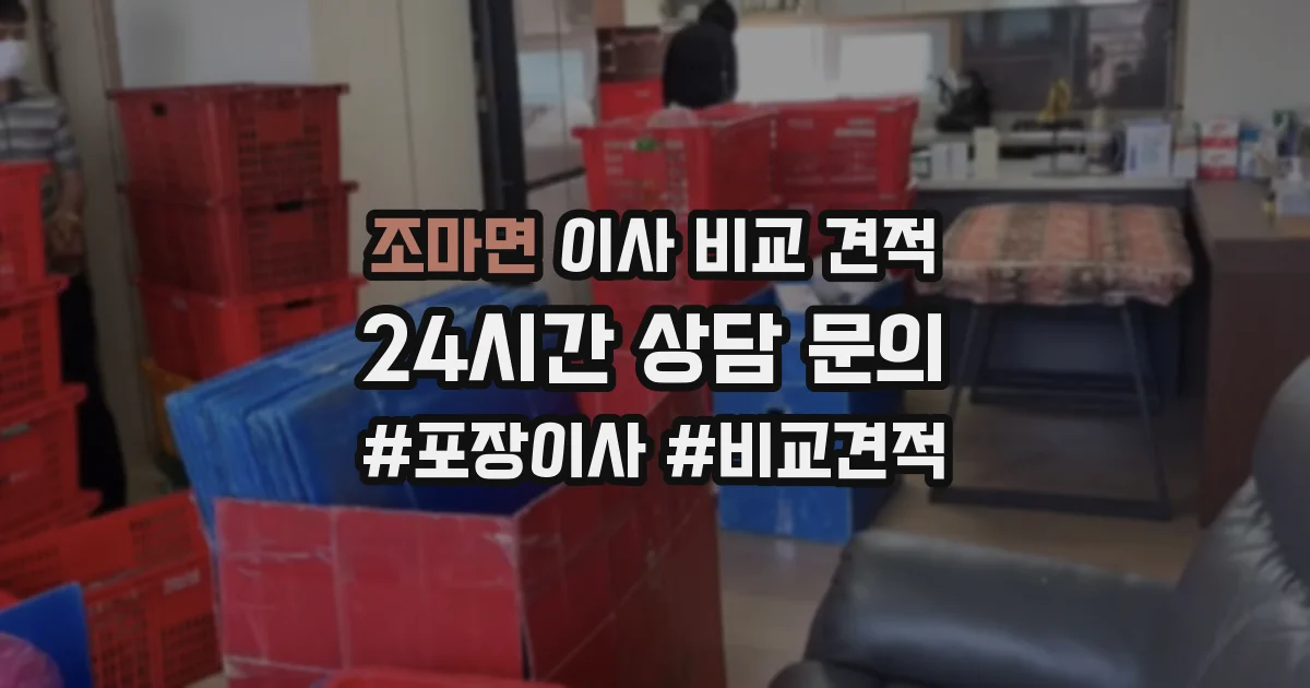 조마면 이사 비교 견적