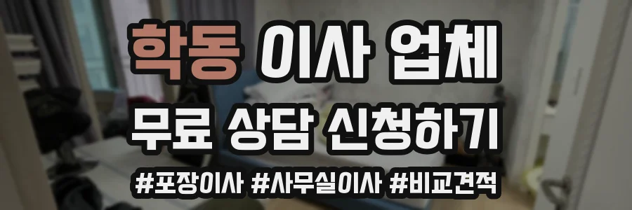 학동 이사 업체