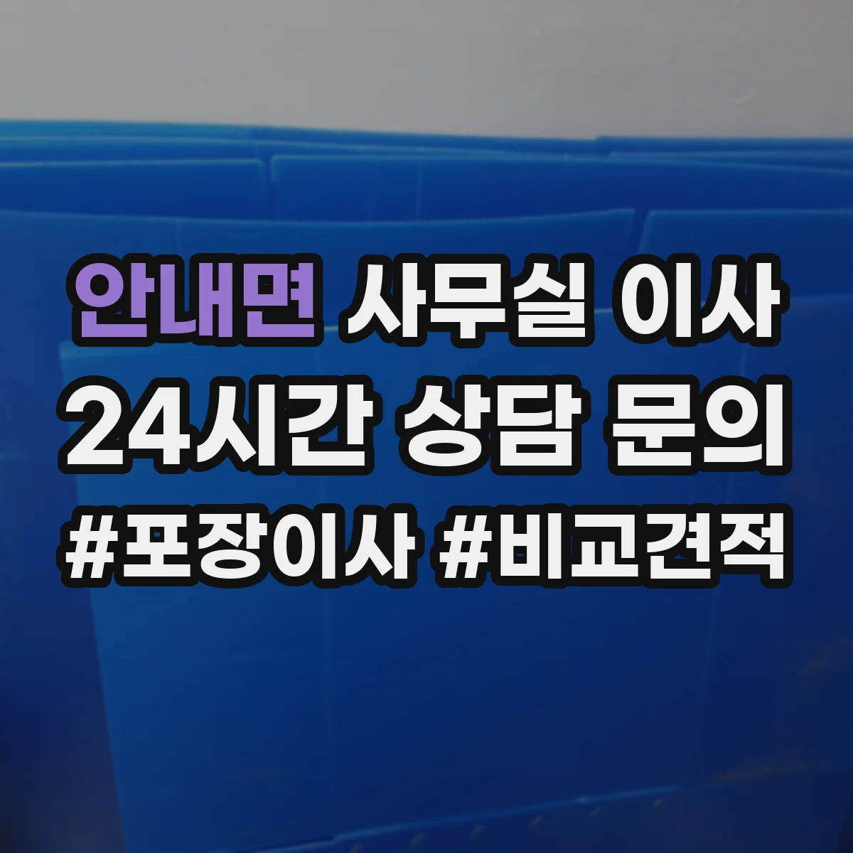 안내면 사무실 이사