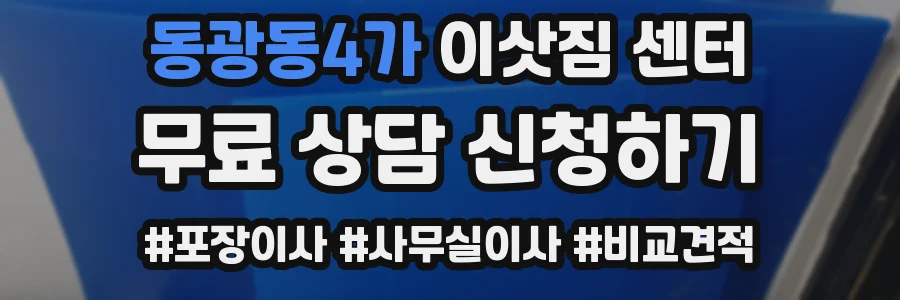 동광동4가 이삿짐 센터