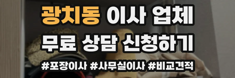 광치동 이사 업체