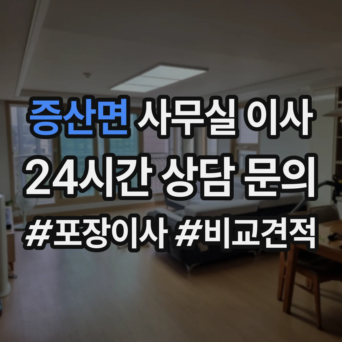 증산면 사무실 이사