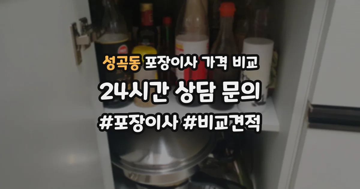 성곡동 포장이사 가격 비교