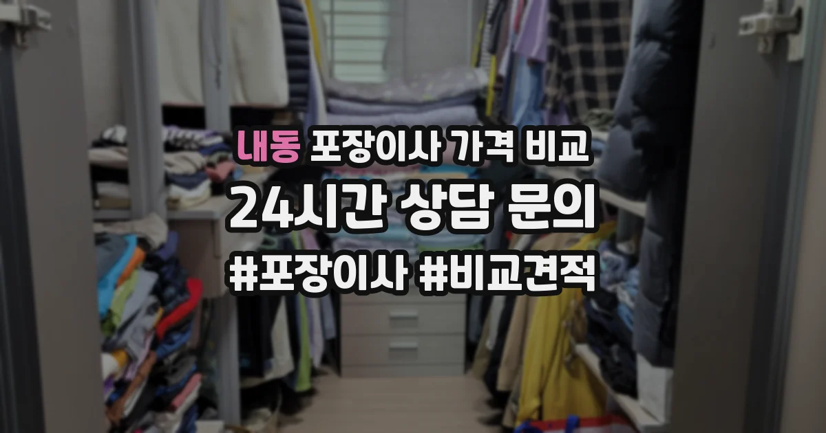 내동 포장이사 가격 비교