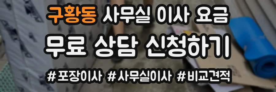 구황동 사무실 이사 요금
