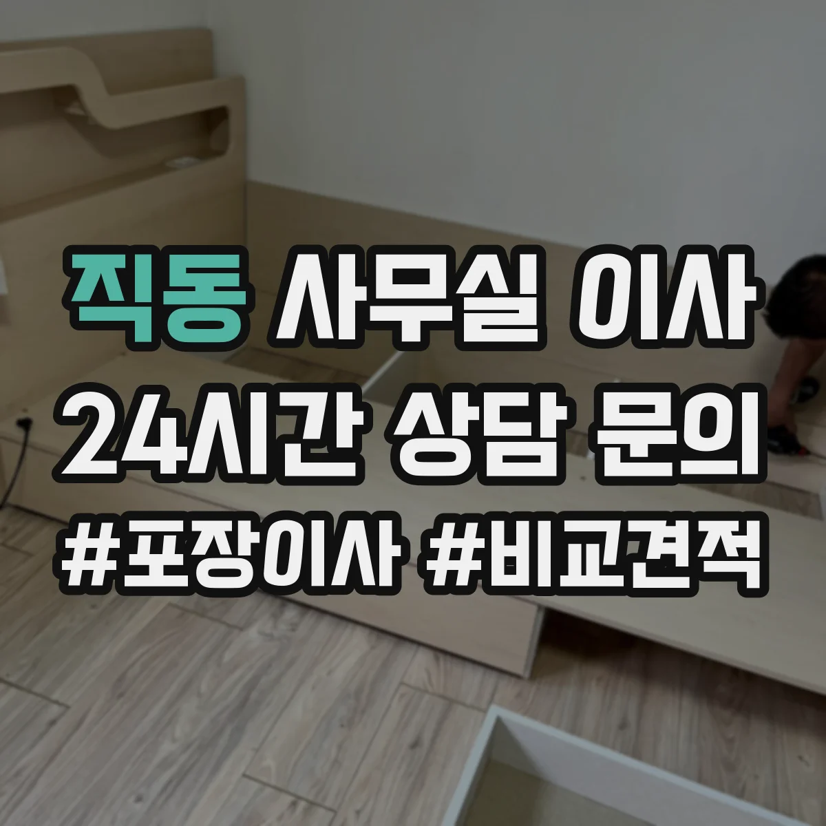 직동 사무실 이사