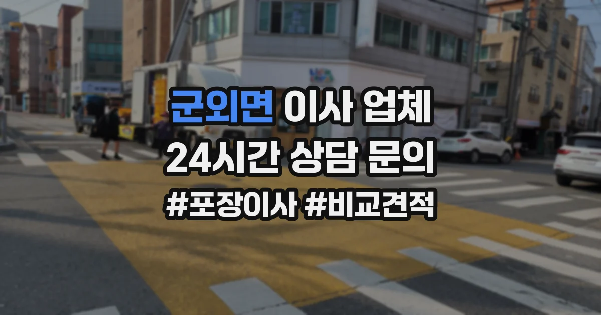 군외면 이사 업체