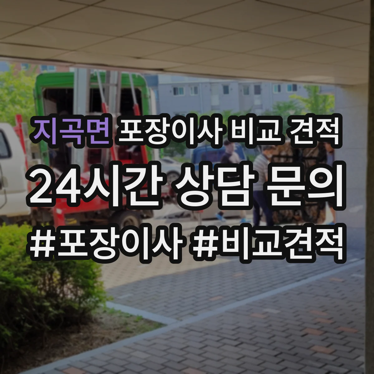 지곡면 포장이사 비교 견적