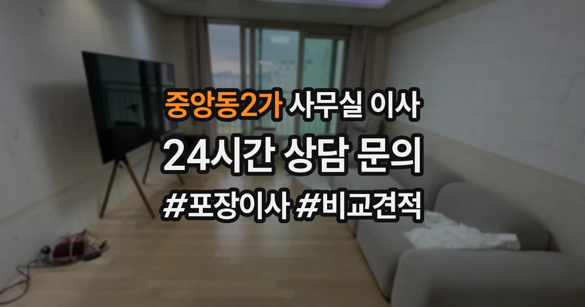 중앙동2가 사무실 이사