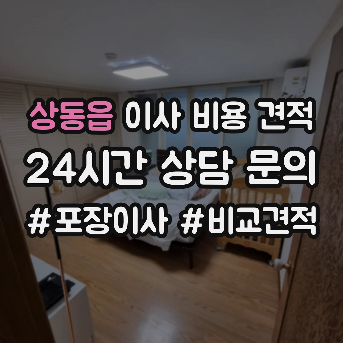 상동읍 이사 비용 견적
