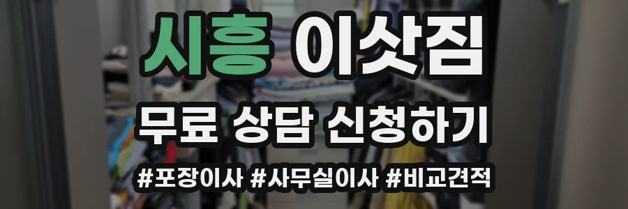 시흥 이삿짐