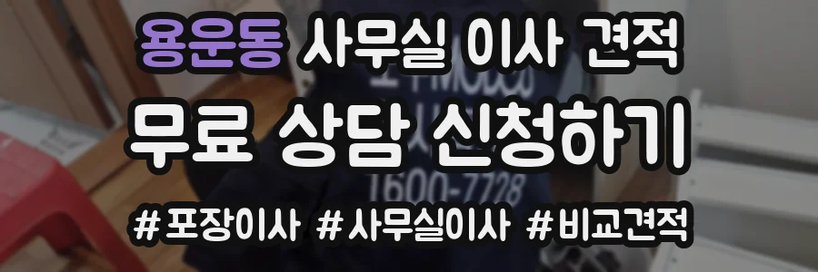 용운동 사무실 이사 견적