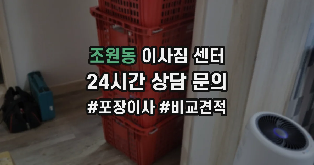 조원동 이사짐 센터